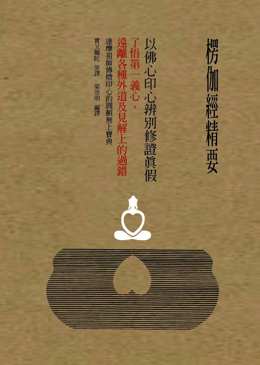 楞伽經精要,以佛心印心辨別修證真假 : 了悟第一義心,遠離各種外道及見解上的過錯