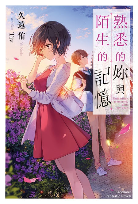 熟悉的妳與陌生的記憶(全)