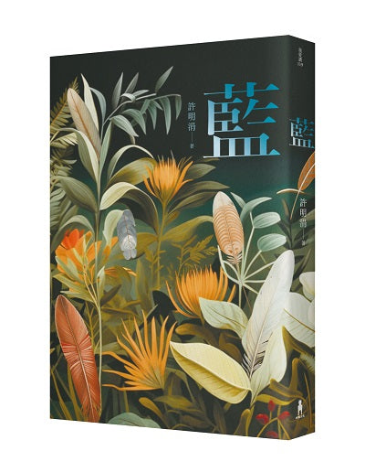 藍:許明涓短篇小說集