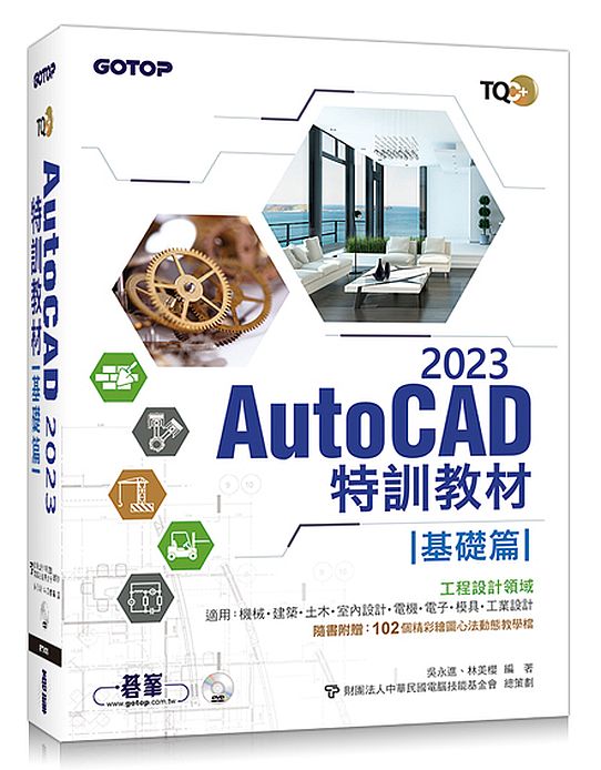 TQC+ AutoCAD 2023特訓教材:基礎篇(隨書附贈102個精彩圖心法動態教學檔)
