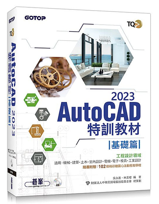 TQC+ AutoCAD 2023特訓教材：基礎篇（隨書附贈102個精彩圖心法動態教學檔）
