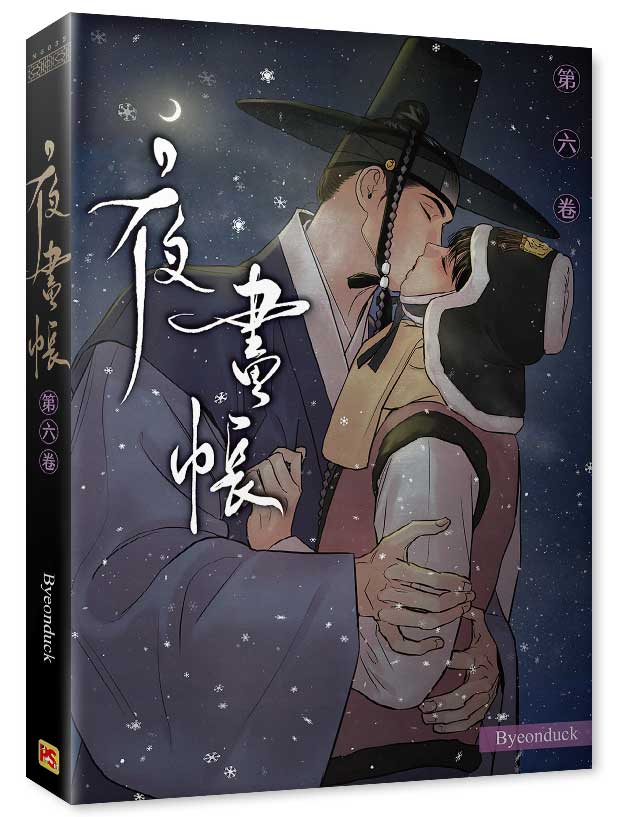 夜畫帳第六卷