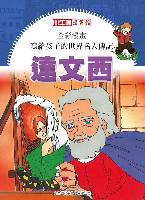 全彩漫畫寫給孩子的世界名人傳記:達文西