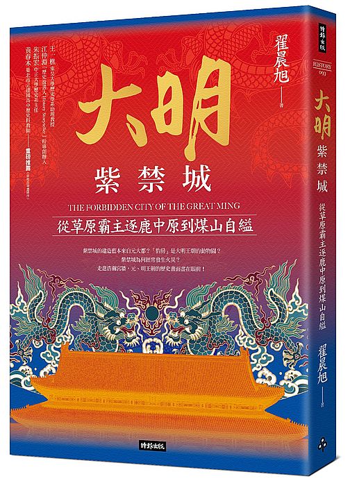 大明紫禁城:從草原霸主逐鹿中原到煤山自縊