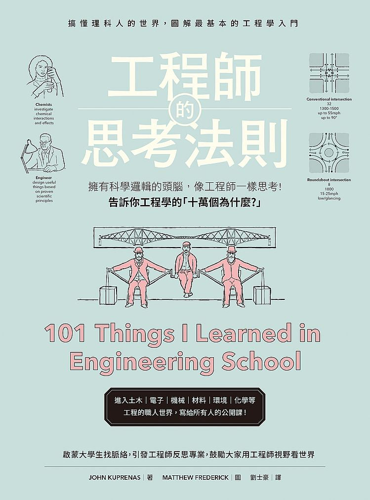 工程師的思考法則:擁有科學邏輯的頭腦,像工程師一樣思考