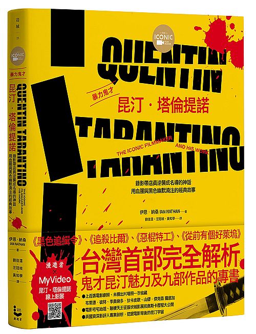 暴力鬼才昆汀.塔倫提諾【全彩精裝版】:錄影帶店員逆襲成名導的神話,用血腥與黑色幽默澆注的經典故事
