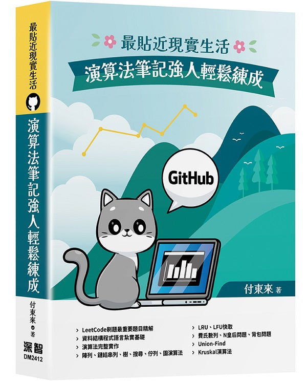 最貼近現實生活 :演算法筆記強人輕鬆練成