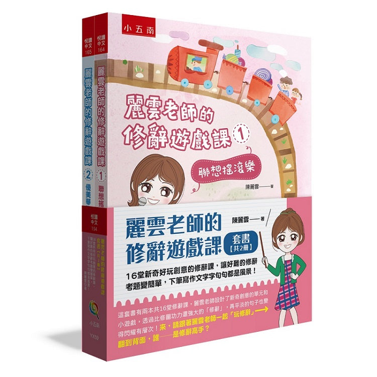 麗雲老師的修辭遊戲課套書(共2冊)-16堂新奇好玩創意的修辭課,讓好難的修辭考題變簡單,下筆寫作文字字句句都是風景!
