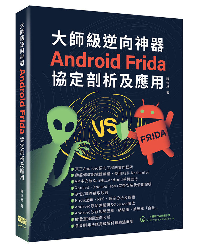 大師級逆向神器 - Android Frida協定剖析及應用