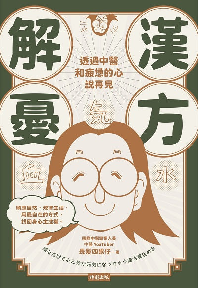 漢方解憂--透過中醫,和疲憊的心說再見