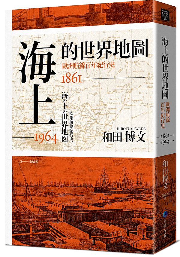 海上的世界地圖:歐洲航線百年紀行史1861-1964