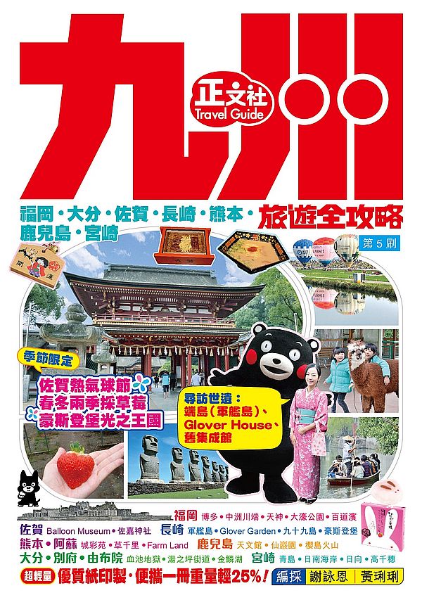 九州旅遊全攻略2019-20年版(第5刷)