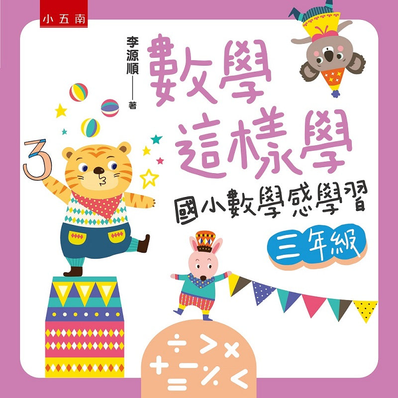 數學這樣學:國小數學感學習三年級