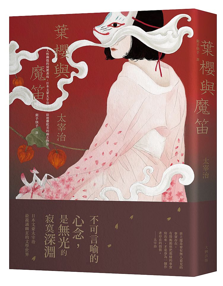 葉櫻與魔笛:人性幽微的綺麗書寫,日本文豪太宰治最迷離耽美的幽玄物語【典藏紀念版】