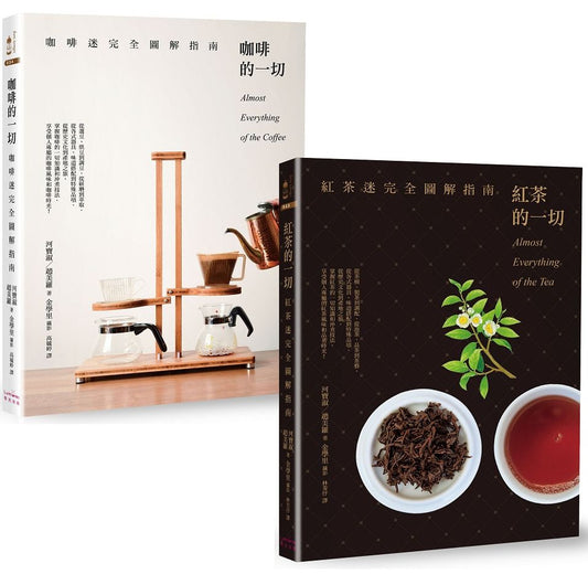 咖啡+紅茶完全圖解二書