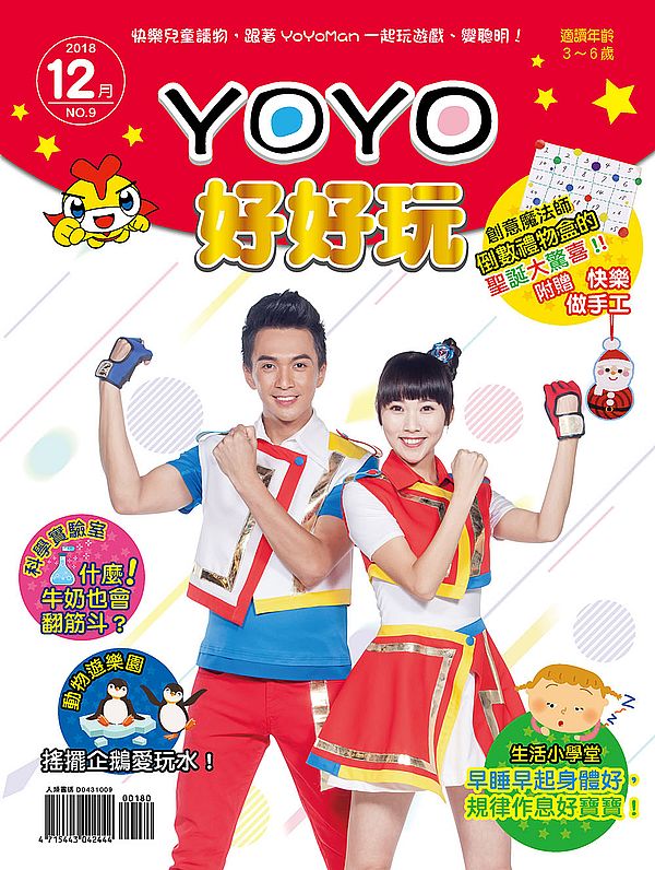 YOYO好好玩9(內附DIY紙卡:聖誕大驚喜)