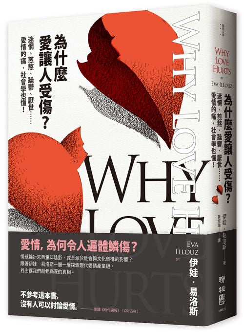 為什麼愛讓人受傷?:迷惘、煎熬、躁鬱、厭世……愛情的痛,社會學也懂!