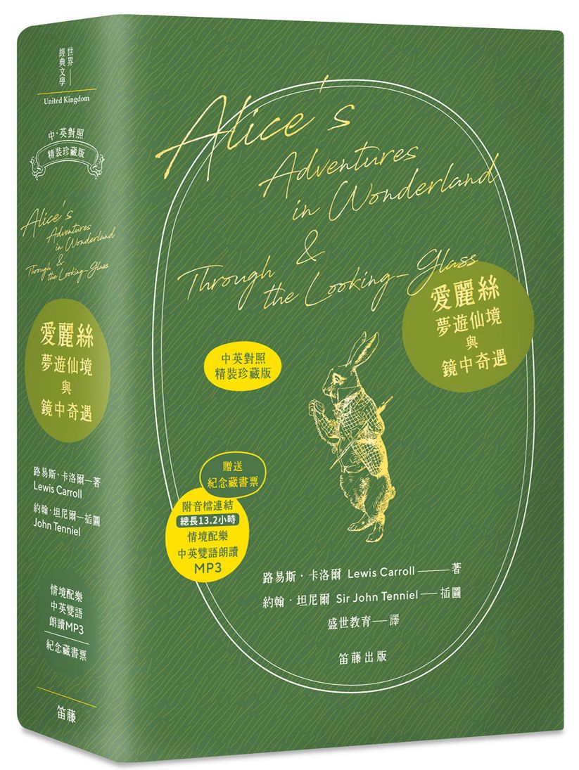 愛麗絲夢遊仙境與鏡中奇遇 中英對照精裝珍藏版(附情境配樂中英雙語朗讀MP3 音檔網址)