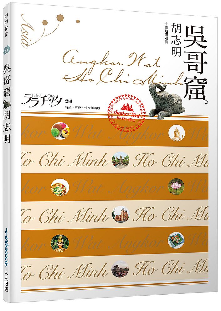 吳哥窟.胡志明:叩叩世界系列24
