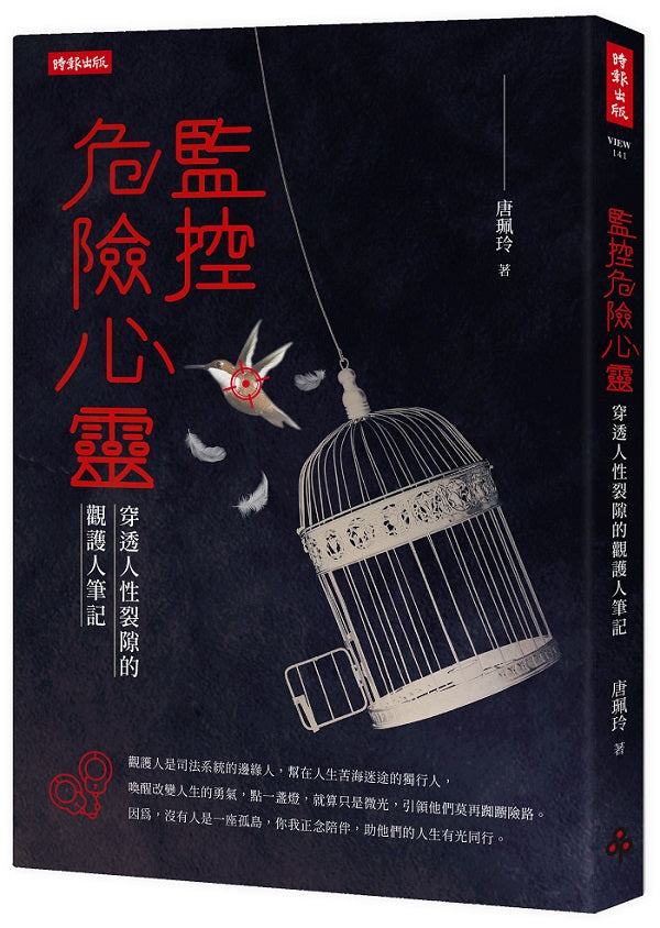 監控危險心靈:穿透人性裂隙的觀護人筆記
