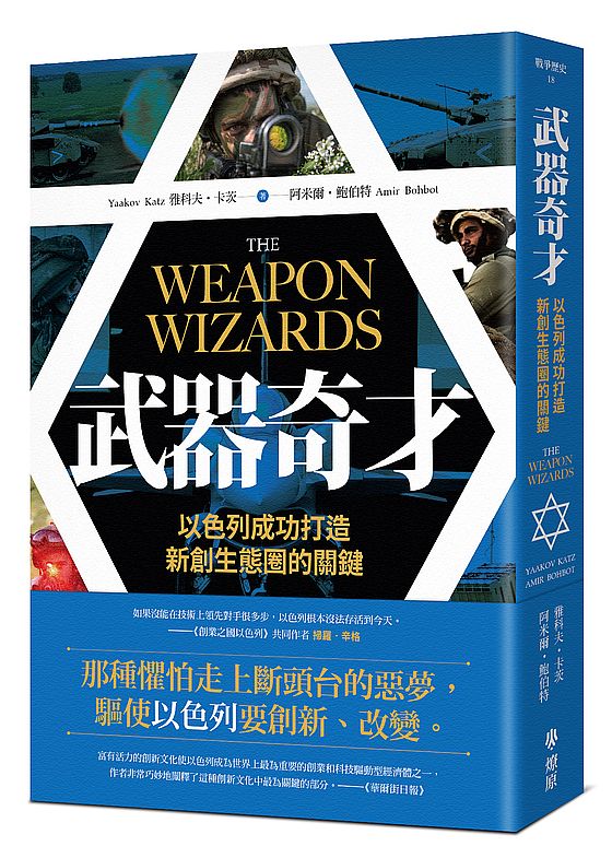 武器奇才:以色列成功打造新創生態圈的關鍵