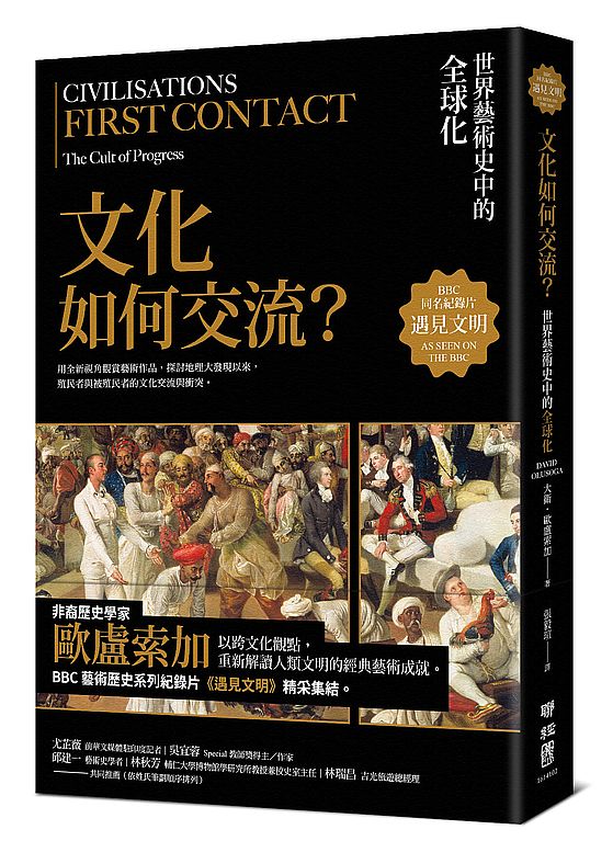 遇見文明.文化如何交流?:世界藝術史中的全球化