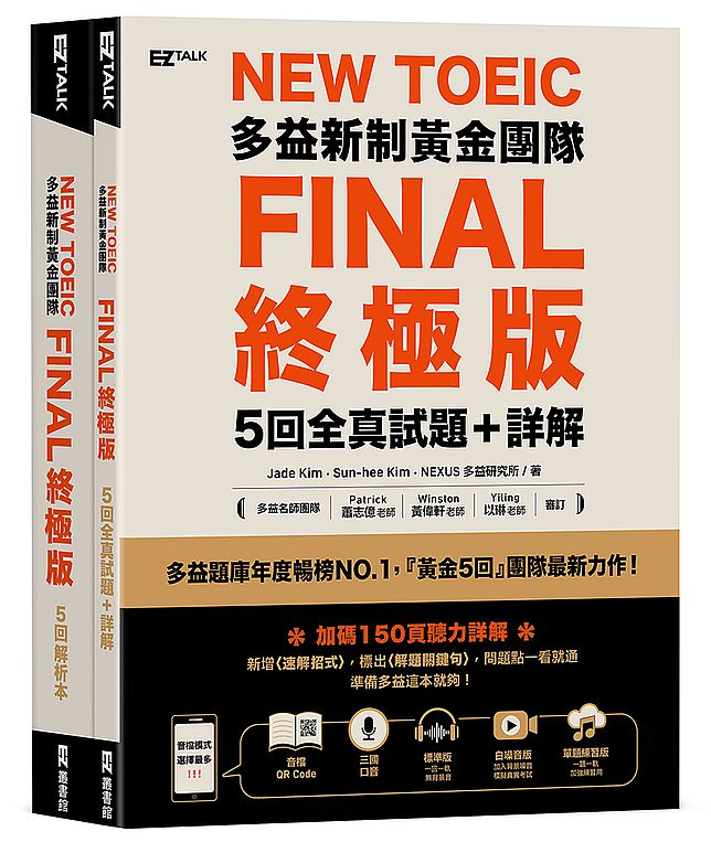 New TOEIC多益新制黃金團隊FINAL終極版5回全真試題+詳解(QR Code + 防水書套)
