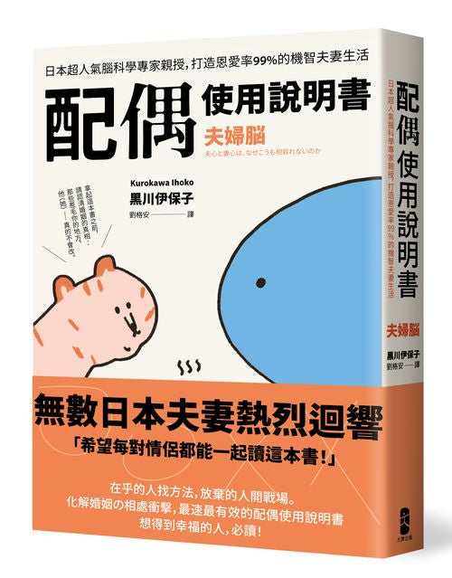 配偶使用說明書:日本超人氣腦科學專家親授,打造恩愛率99%的機智夫妻生活【夫婦腦】