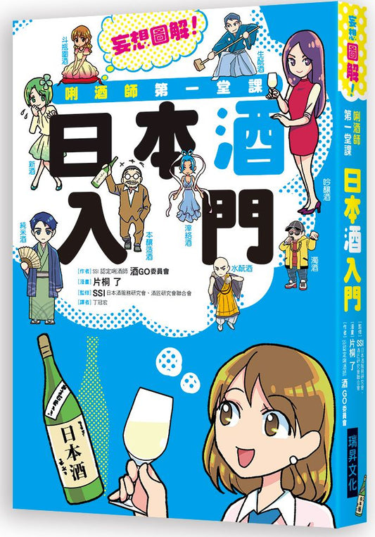 唎酒師第一堂課-日本酒入門