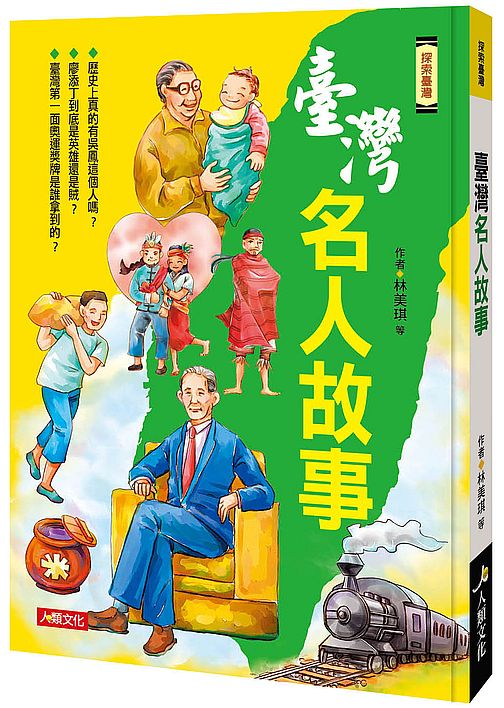 探索臺灣:臺灣名人故事