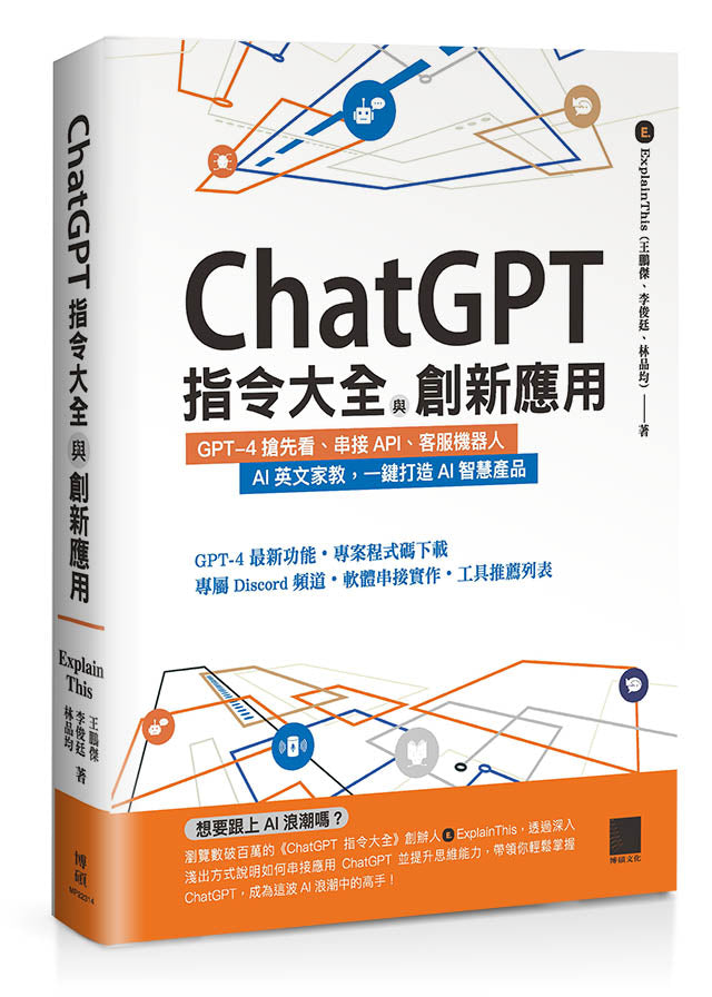 ChatGPT指令大全與創新應用:GPT-4搶先看、串接API、客服機器人、AI英文家教,一鍵打造AI智慧產品