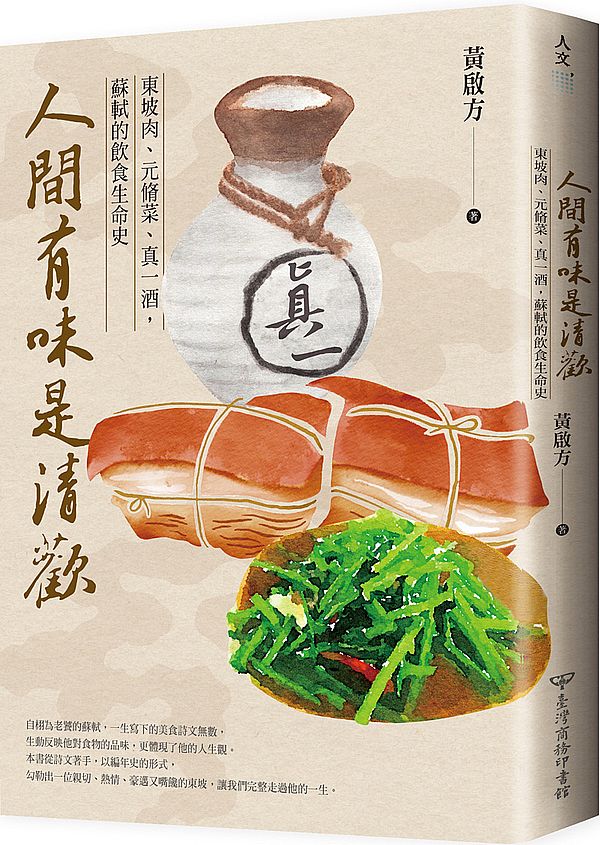 人間有味是清歡:東坡肉、元脩菜、真一酒,蘇軾的飲食生命史