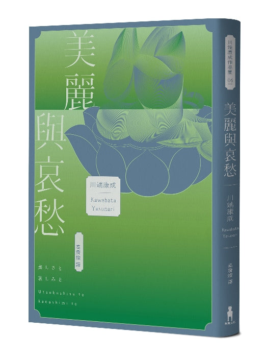 美麗與哀愁:將川端文學藝術推向新高度的精髓之作