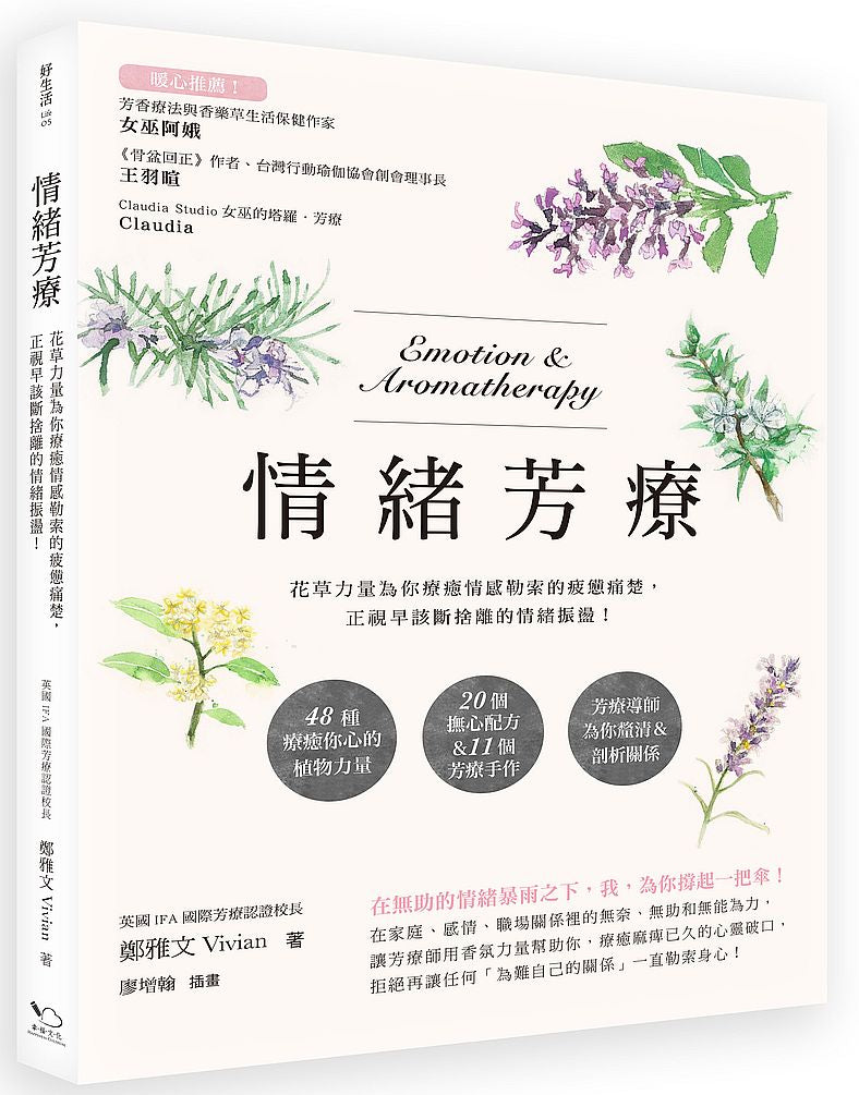 情緒芳療:花草力量伴你跨越情感勒索的疲憊痛楚,正視早該斷捨離的情緒振盪!