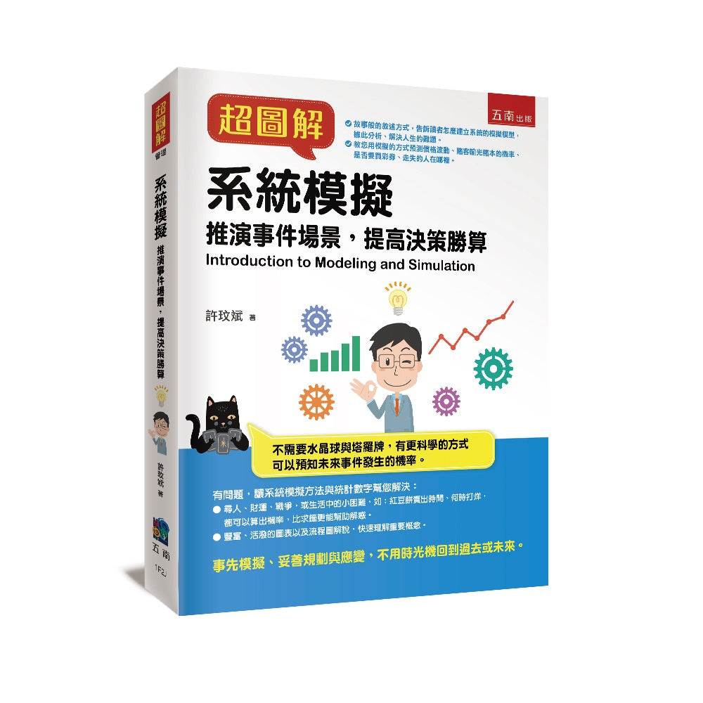 超圖解系統模擬