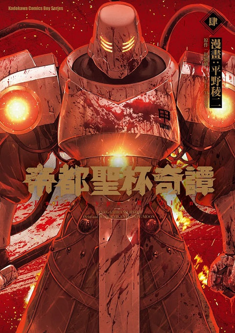 帝都聖杯奇譚Fate?type Redline(4)