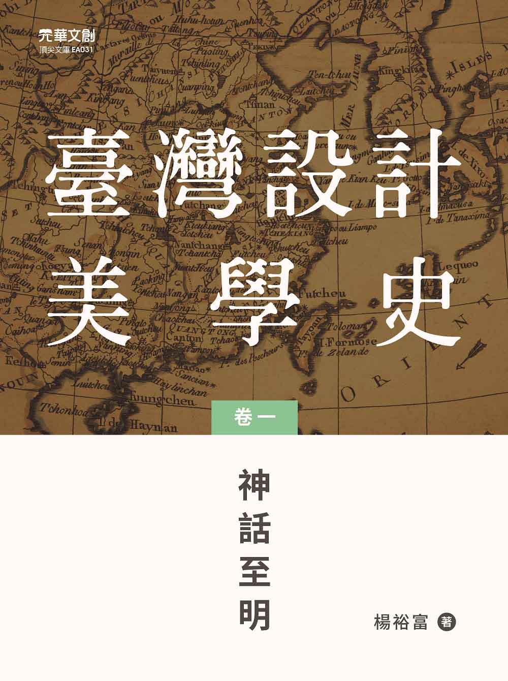臺灣設計美學史(卷一): 神話至明
