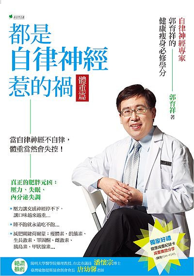 都是自律神經惹的禍:體重篇:自律神經專家郭育祥的健康瘦身必修學分