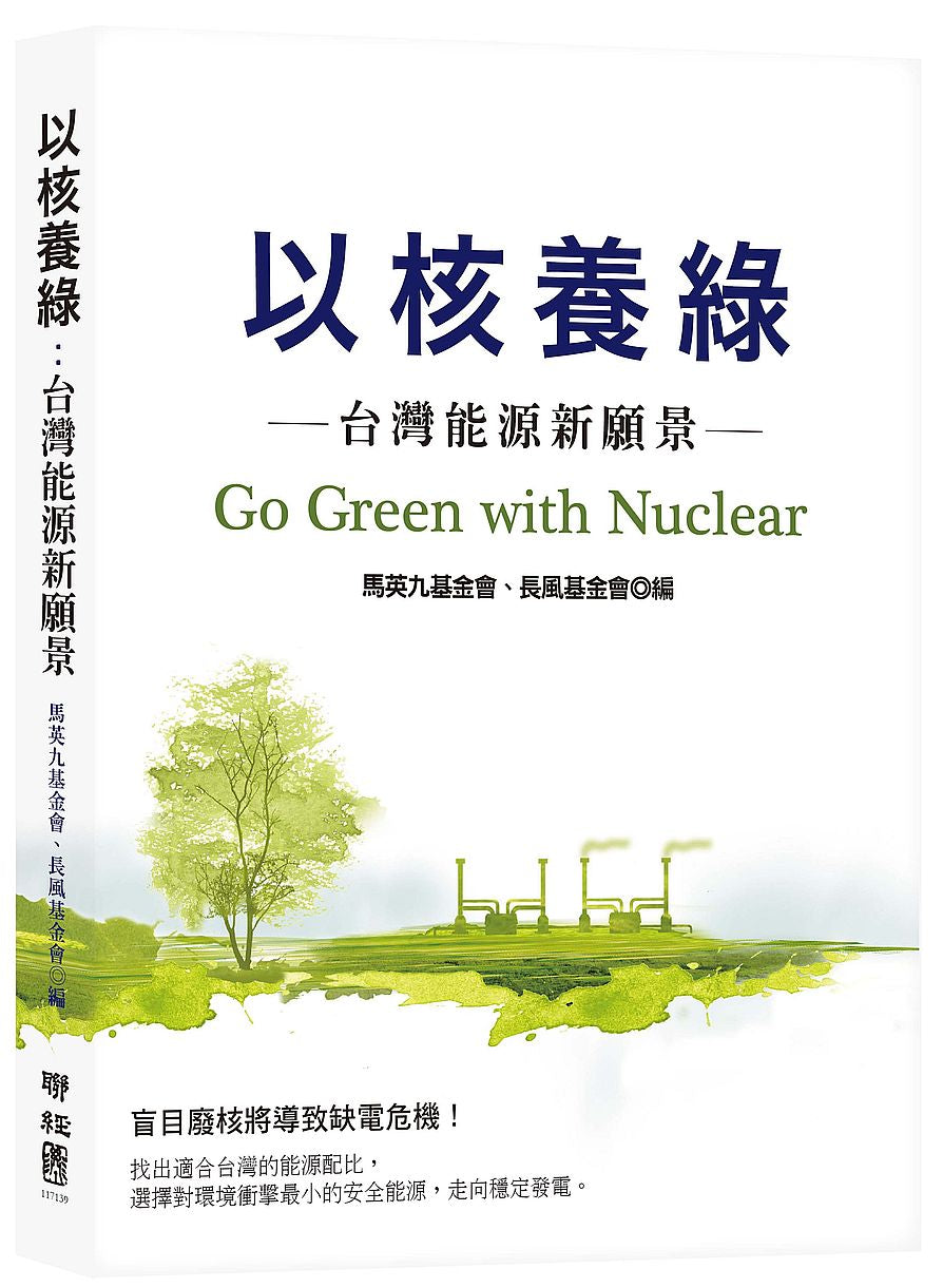 以核養綠:台灣能源新願景