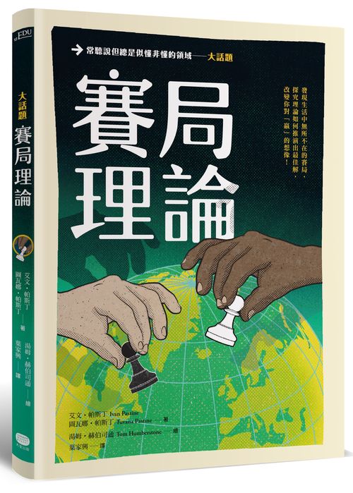 大話題:賽局理論