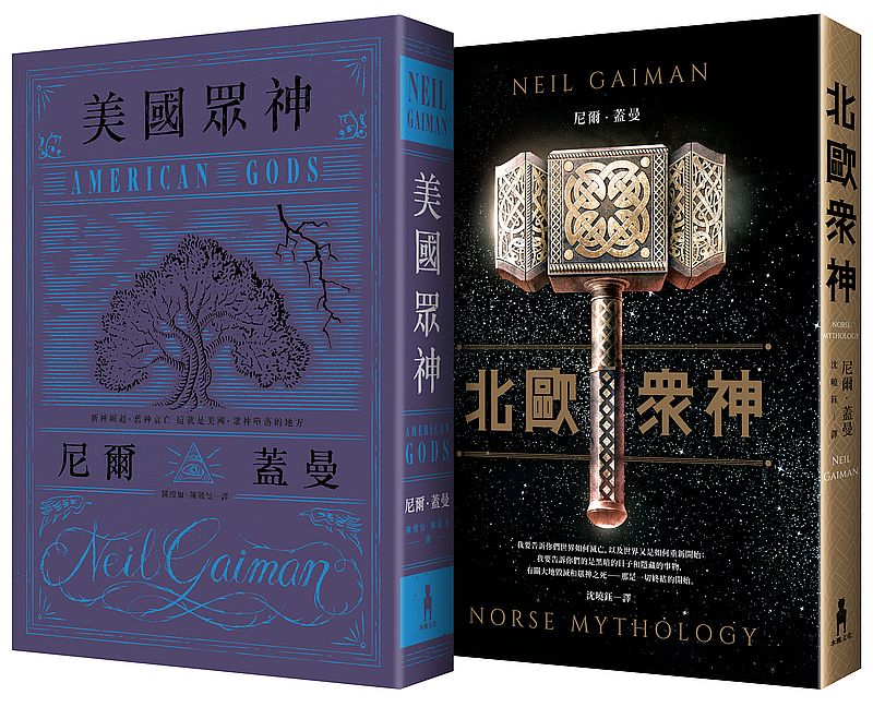 眾神系列套書(美國眾神+北歐眾神)