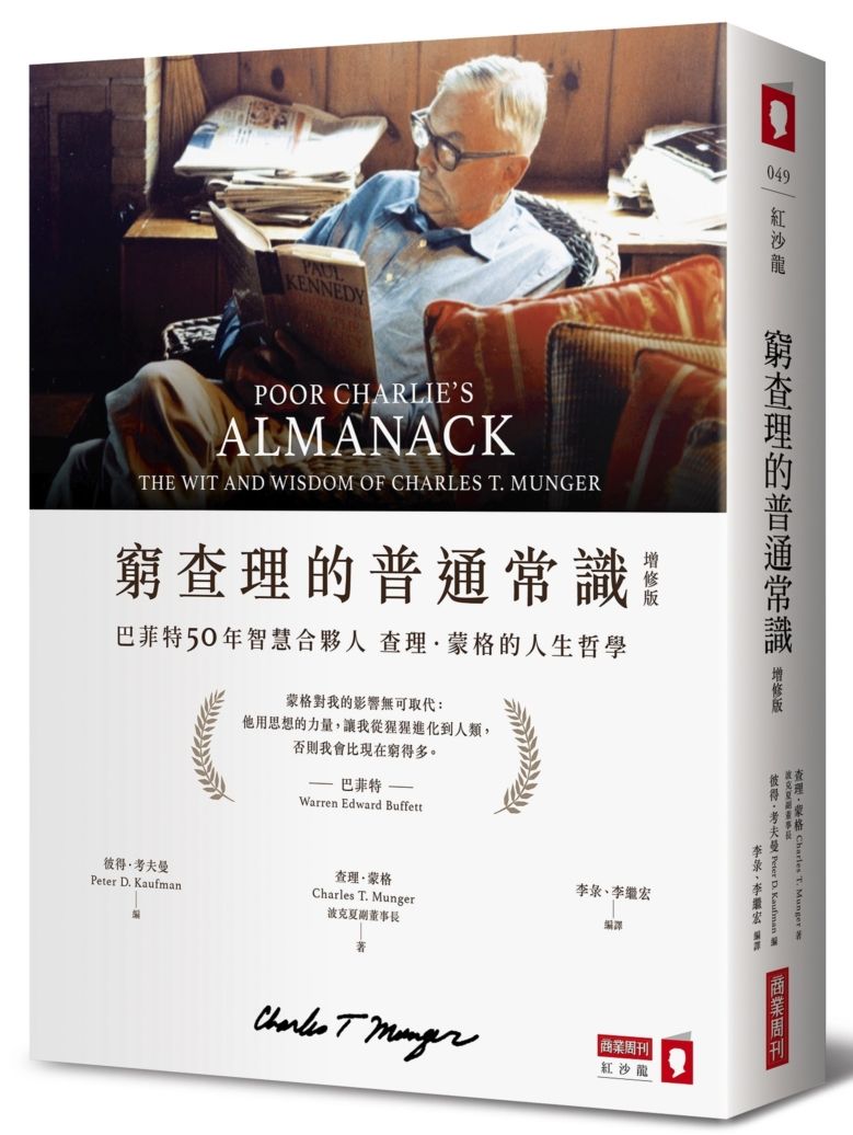 窮查理的普通常識(增修版):巴菲特50年智慧合夥人查理.蒙格的人生哲學