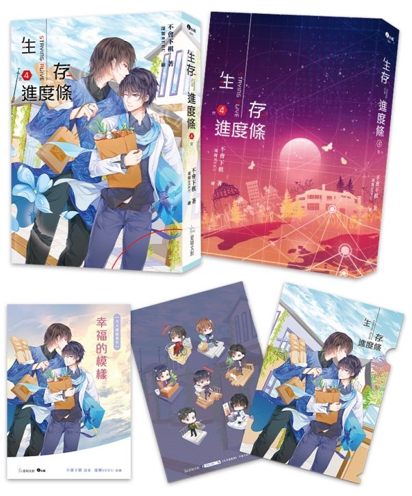 生存進度條4(完)書展限量特裝組:番外別冊+加贈A5文件夾