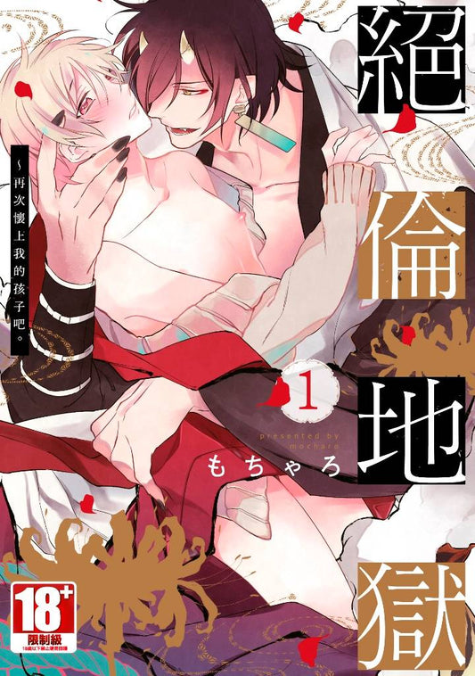 絕倫地獄~再次懷上我的孩子吧。(1)