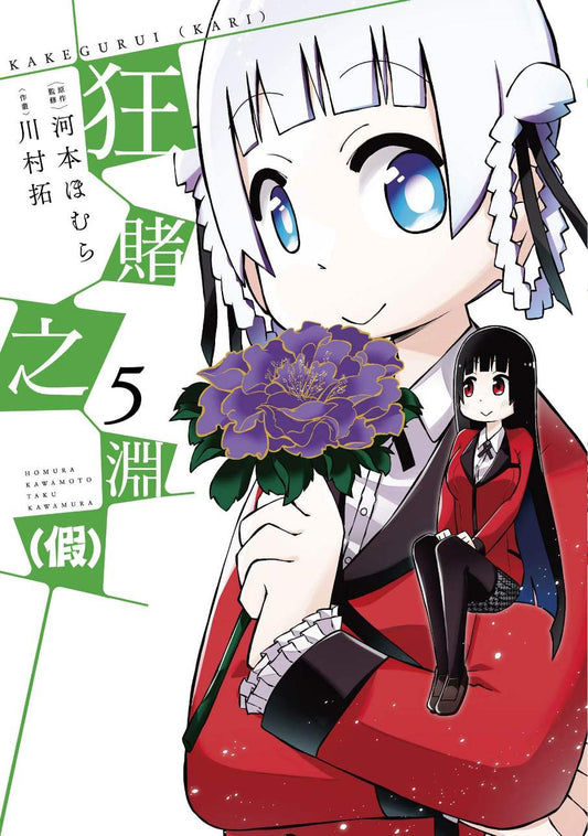 狂賭之淵(假)(5)