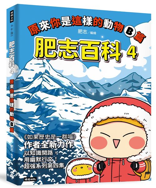 肥志百科4:原來你是這樣的動物B篇