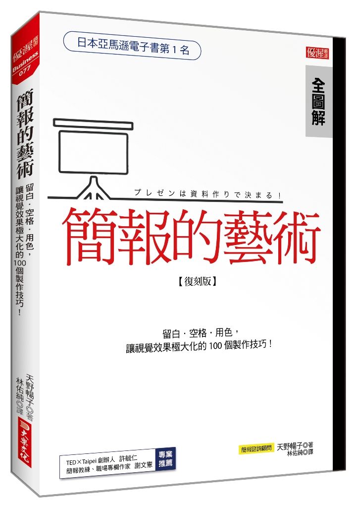 簡報的藝術:運用留白、空格、用色,讓視覺極大化的100個技巧!(復刻版)