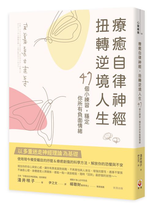 療癒自律神經,扭轉逆境人生:47個小練習,穩定你所有負面
