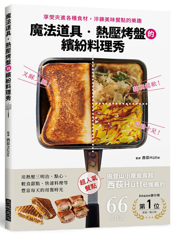 魔法道具.熱壓烤盤的繽紛料理秀