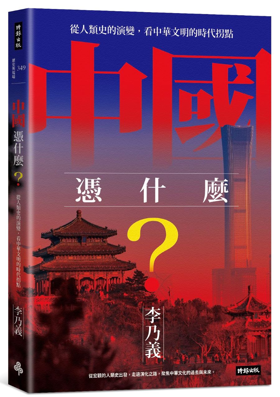 中國憑什麼?從人類史的演變,看中華文明的時代拐點